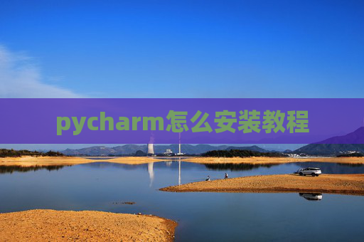 pycharm怎么安装教程